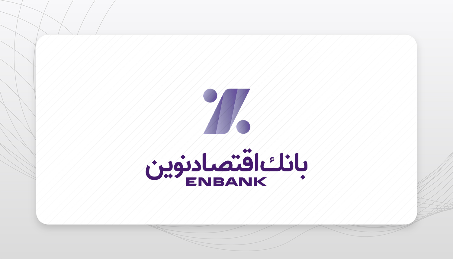 دومین تلاش  بانک اقتصادنوین برای فروش 7.9درصد سهام وساخت 