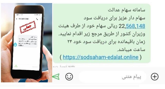 مراقب باشید به بهانه سهام عدالت حساب‌تان را خالی نکنند!