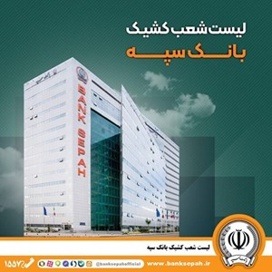 تعطیلی واحدهای ستادی و شعب بانک سپه در تهران روز چهارشنبه