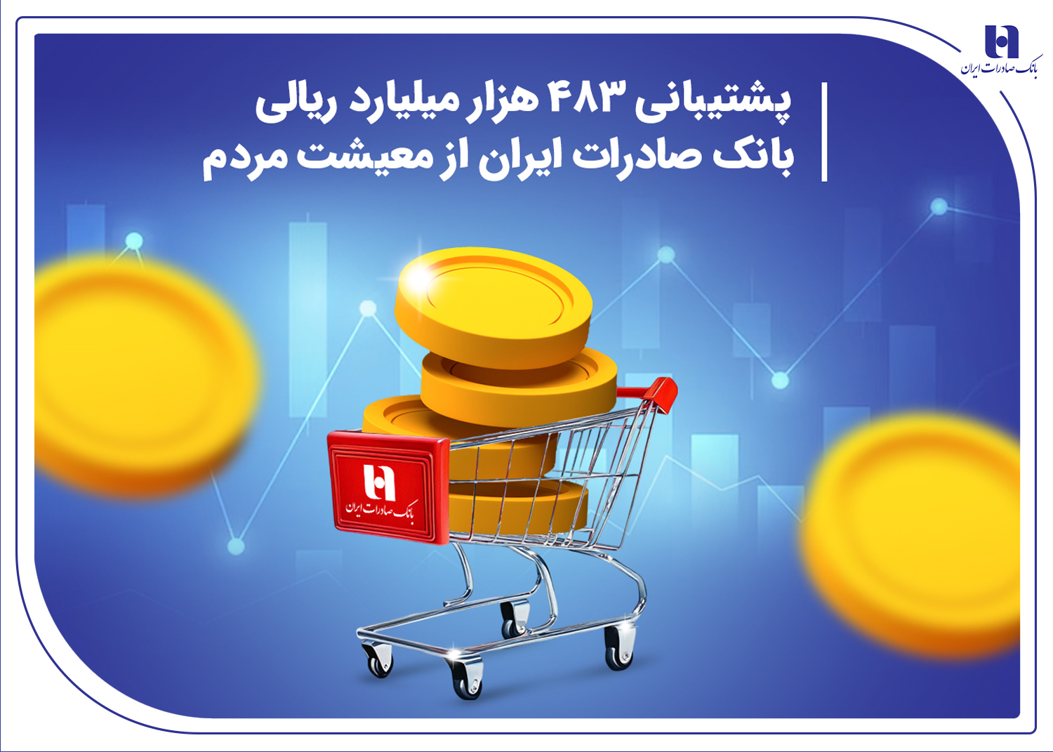 ​پشتیبانی 483هزار میلیارد ریالی بانک صادرات از معیشت مردم
