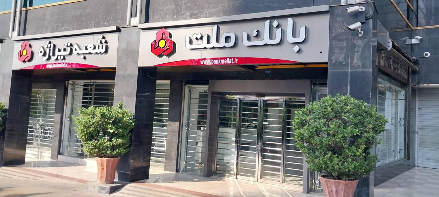 اسامی شعب کشیک بانک ملت در تهران در روز سه‌شنبه 7اسفند 