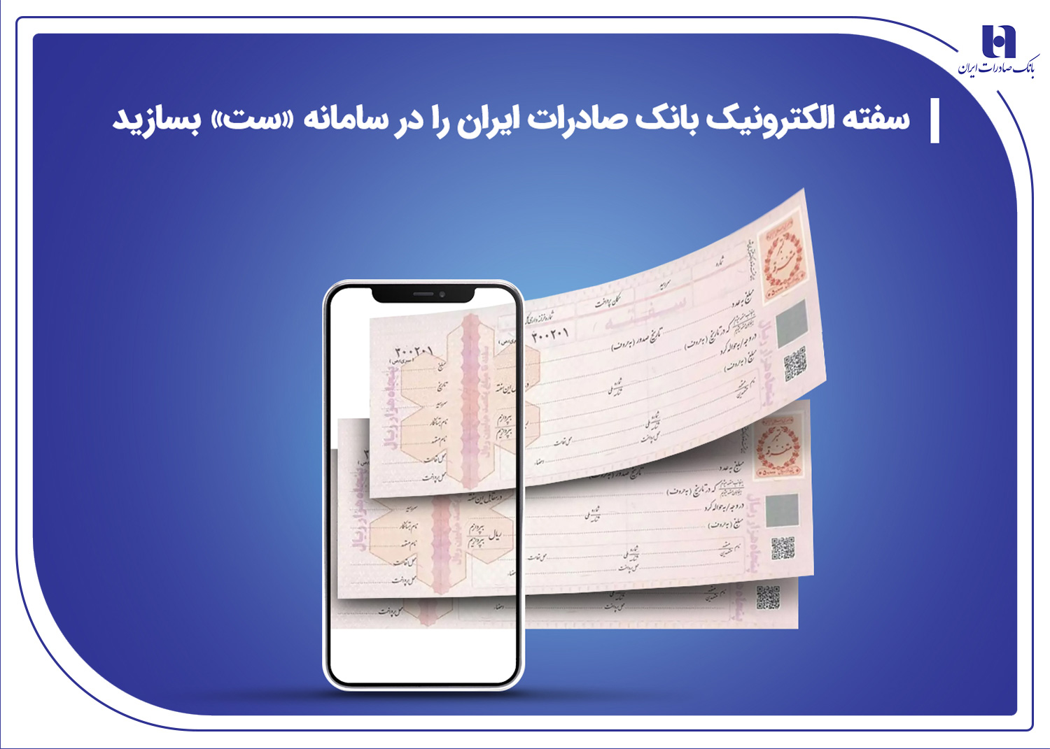 ​سفته الکترونیک بانک صادرات را در سامانه «ست» بسازید