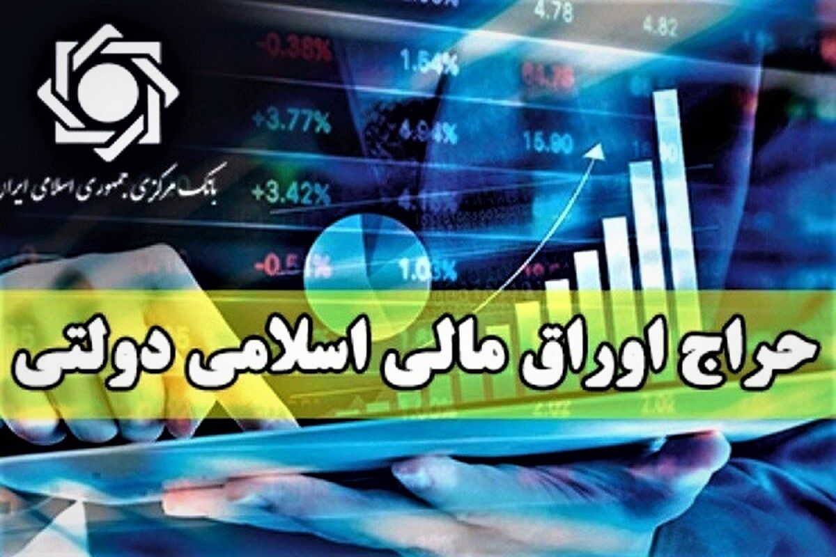 نتیجه سی­ وپنجمین‌ مرحله از حراج اوراق مالی اسلامی دولتی