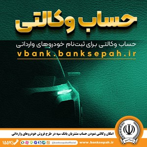 وکالتی کردن حساب‌های بانک سپه در طرح فروش خودروهای وارداتی