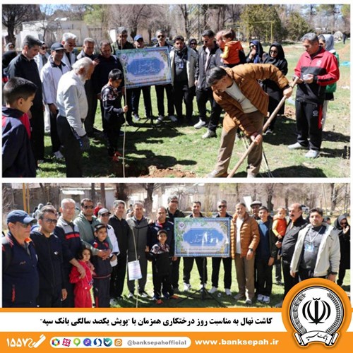 کاشت نهال در روز درختکاری همزمان با پویش یکصد سالگی بانک سپه