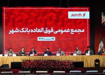 مجمع عمومی فوق‌العاده بانک‌شهر با حضور 74درصدی سهامداران 