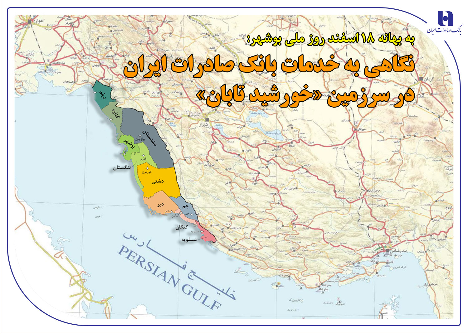 نگاهی به خدمات بانک صادرات در سرزمین «خورشید تابان»