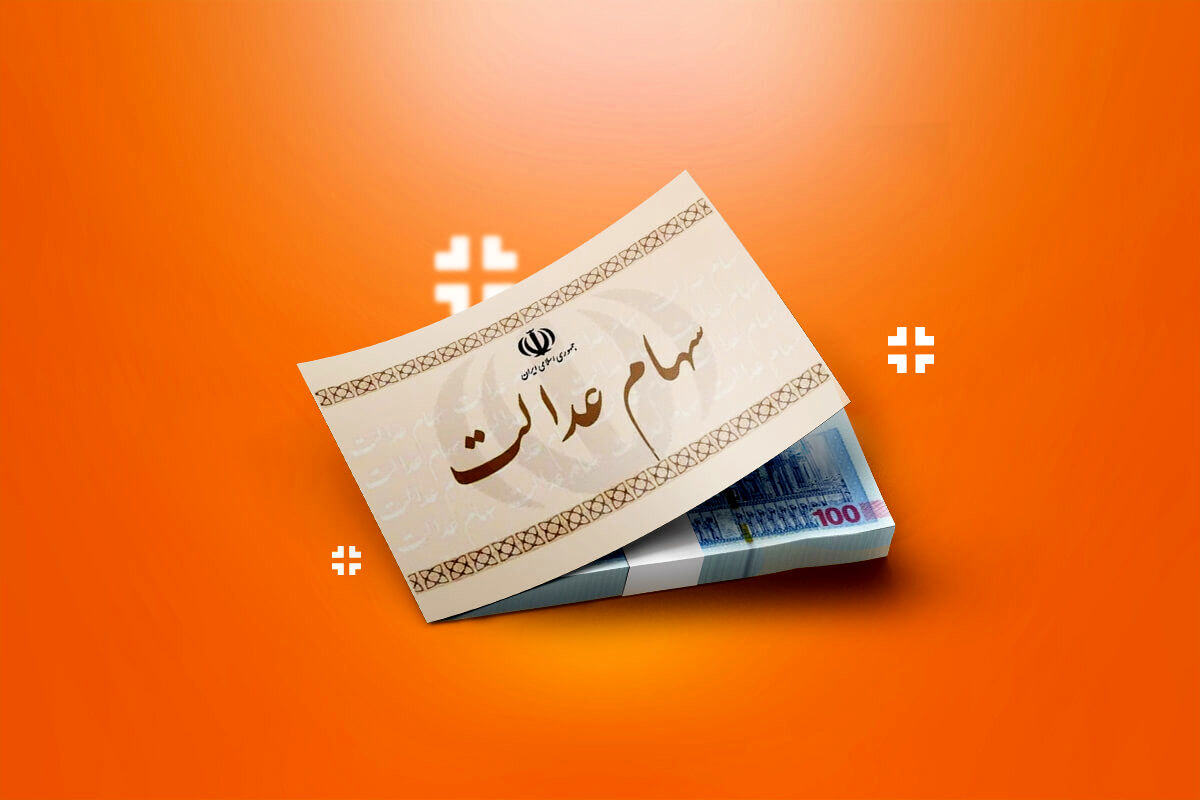 فردا؛ آخرین مهلت برای جاماندگان دریافت سود سهام عدالت