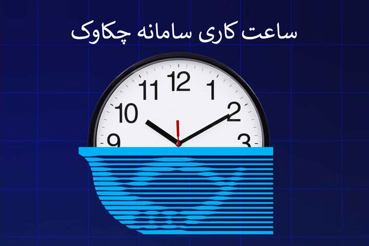 ساعت کاری سامانه چکاوک اعلام شد