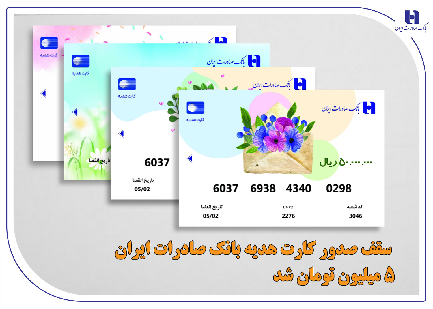 سقف صدور کارت هدیه بانک صادرات ایران 5میلیون تومان شد