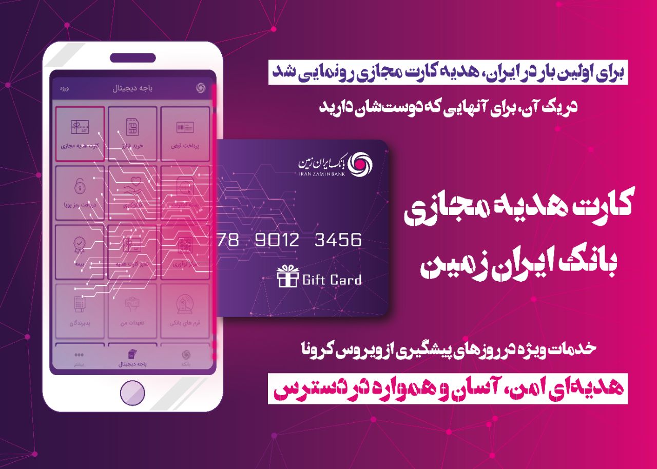 برای اولین بار در ایران؛ هدیه کارت مجازی ایران زمین رونمایی شد برای اولین بار در ایران؛ هدیه کارت مجازی ایران زمین رونمایی شد