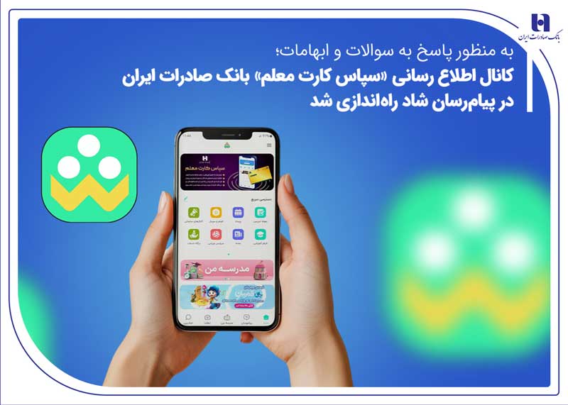 کانال اطلاع‌رسانی سپاس کارت معلم بانک صادرات درپیام‌رسان شاد