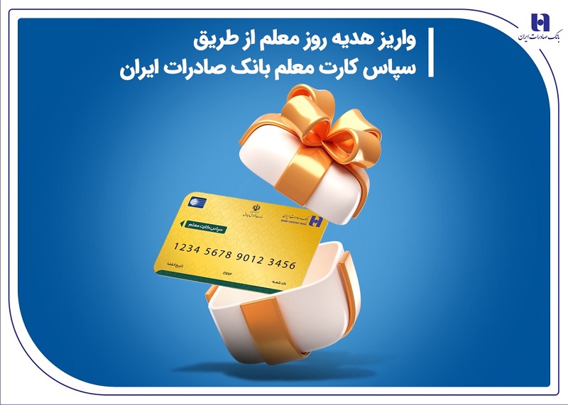 واریز هدیه روز معلم از طریق سپاس کارت معلم بانک صادرات واریز هدیه روز معلم از طریق سپاس کارت معلم بانک صادرات