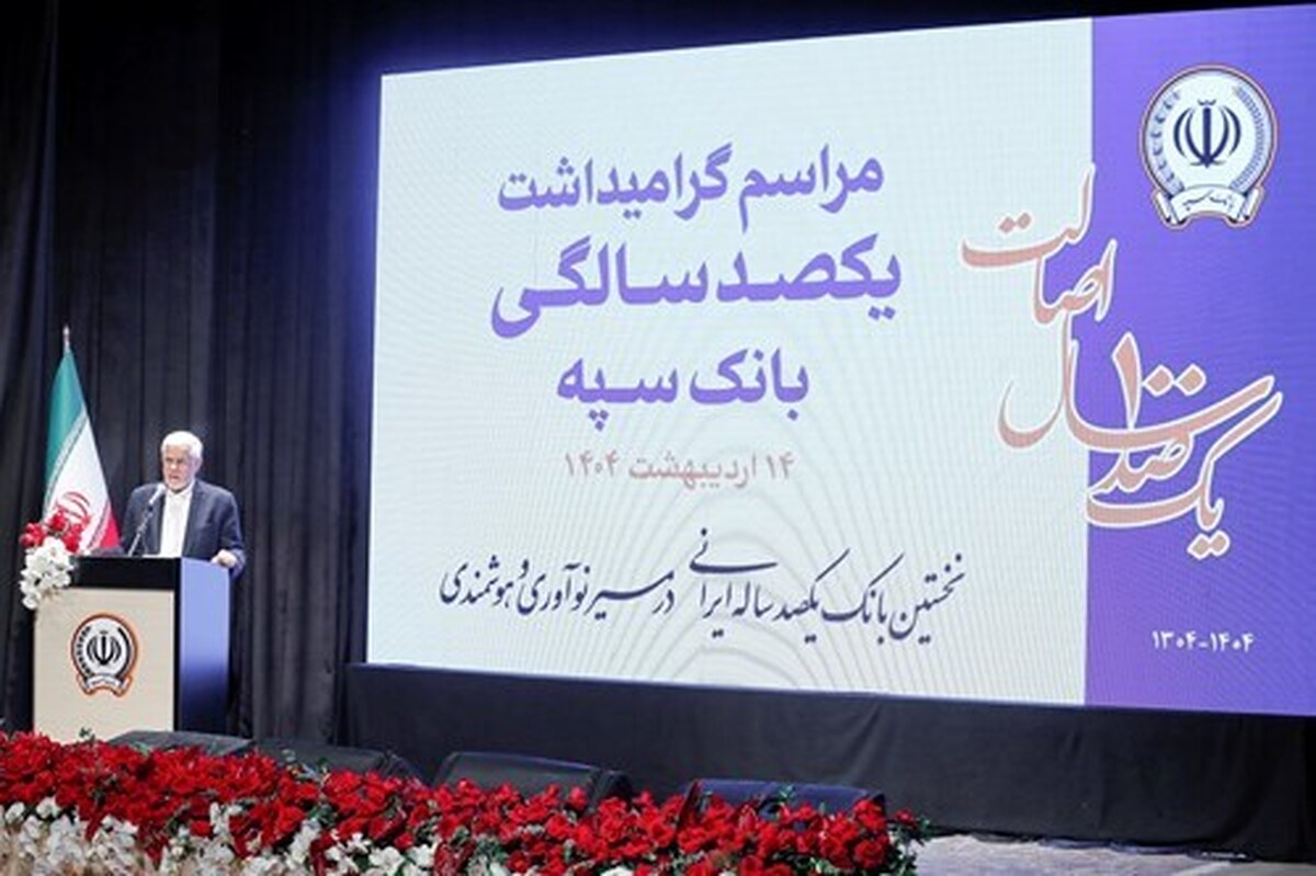 عارف: بانک سپه در صف اول بانکهای توسعهای کشور قرار دارد عارف: بانک سپه در صف اول بانکهای توسعهای کشور قرار دارد