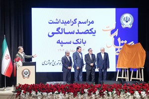 مراسم گرامیداشت یکصدسالگی بانک سپه برگزار شد مراسم گرامیداشت یکصدسالگی بانک سپه برگزار شد