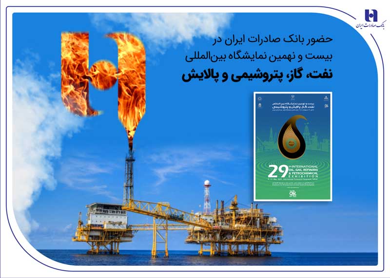 حضوربانک صادرات درنمایشگاه نفت، گاز، پتروشیمی و پالایش تهران حضوربانک صادرات درنمایشگاه نفت، گاز، پتروشیمی و پالایش تهران