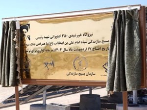 افتتاح نیروگاه خورشیدی شهیدرئیسی استان قم با مشارکت بانک سپه افتتاح نیروگاه خورشیدی شهیدرئیسی استان قم با مشارکت بانک سپه