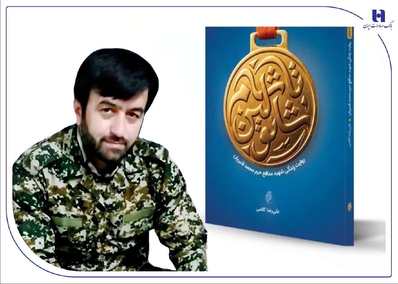 از شائولین تاشام؛ تلخیهاو شیرینیهای زندگی شهید بانک صادرات از شائولین تاشام؛ تلخیهاو شیرینیهای زندگی شهید بانک صادرات