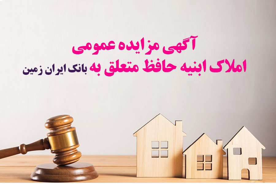 آگهی مزایده شماره 1404/1 فروش املاک مازاد بانک ایران زمین آگهی مزایده شماره 1404/1 فروش املاک مازاد بانک ایران زمین