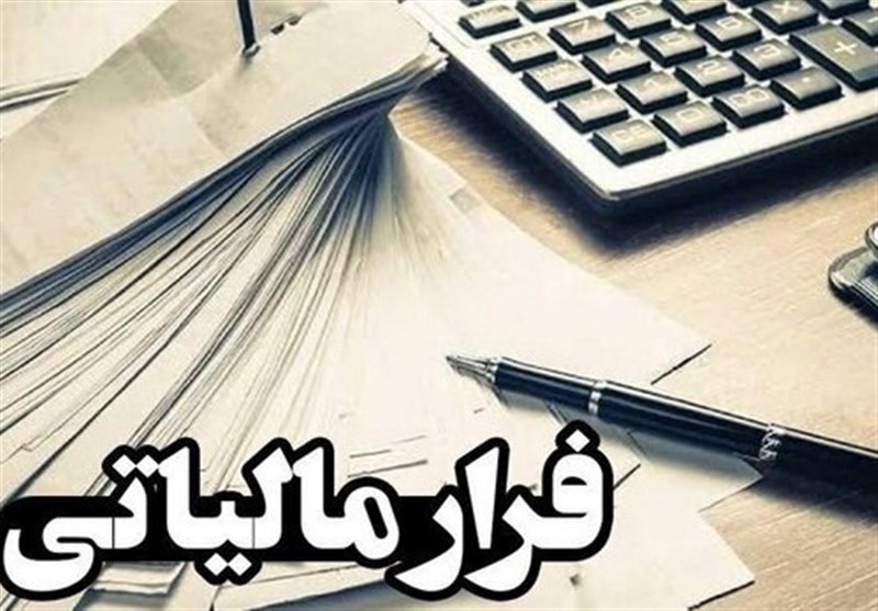 شناسایی فرار مالیاتی ۶۷۷همتی در یک صندوق قرضالحسنه شناسایی فرار مالیاتی ۶۷۷همتی در یک صندوق قرضالحسنه