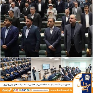 حضور بانک سپه با۳مقاله علمی در همایش سیاستهای پولی و ارزی حضور بانک سپه با۳مقاله علمی در همایش سیاستهای پولی و ارزی