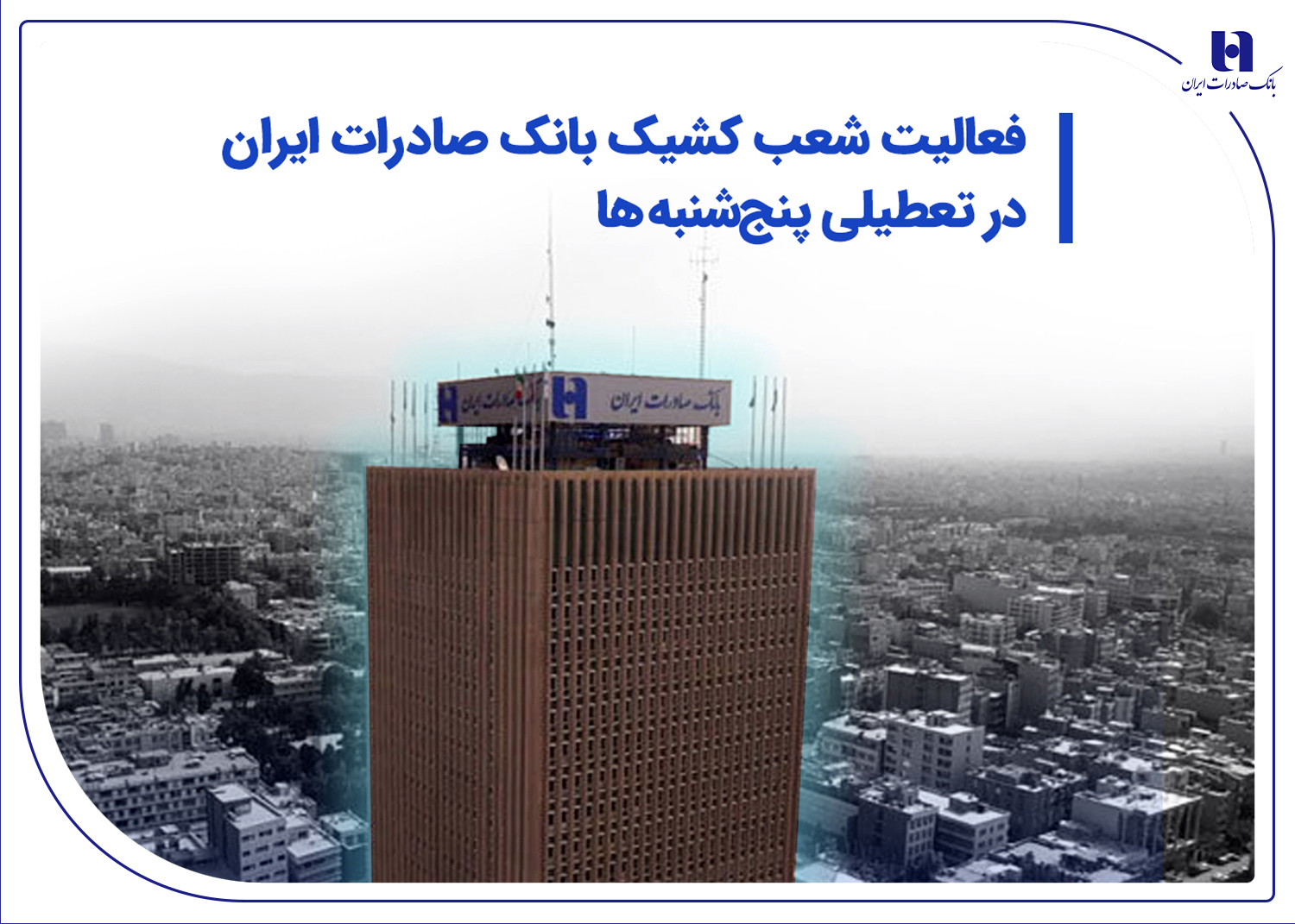 فعالیت شعب کشیک بانک صادرات در تعطیلی پنجشنبهها فعالیت شعب کشیک بانک صادرات در تعطیلی پنجشنبهها