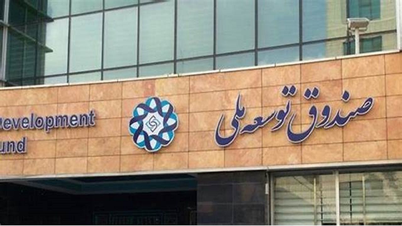 کاهش سرمایه صندوق توسعه ملی چگونه رخ داد؟ کاهش سرمایه صندوق توسعه ملی چگونه رخ داد؟