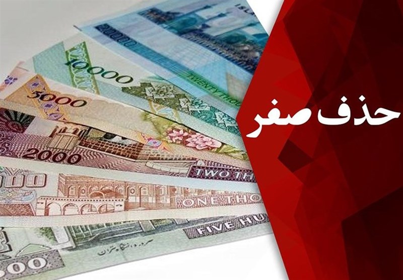 اعتباربخشی واهی به پول ملی با حذف صفرها!