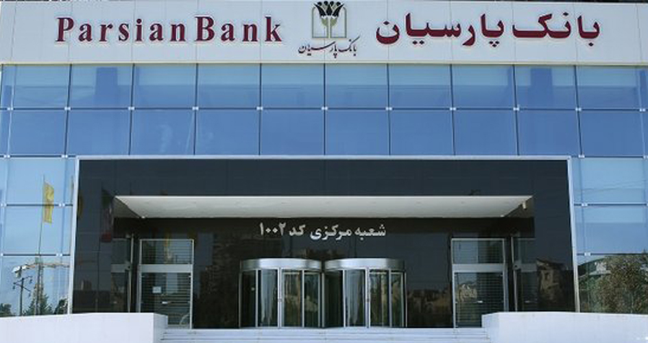 دریافت وام فوری از بانک پارسیان با سود انتخابی دریافت وام فوری از بانک پارسیان با سود انتخابی