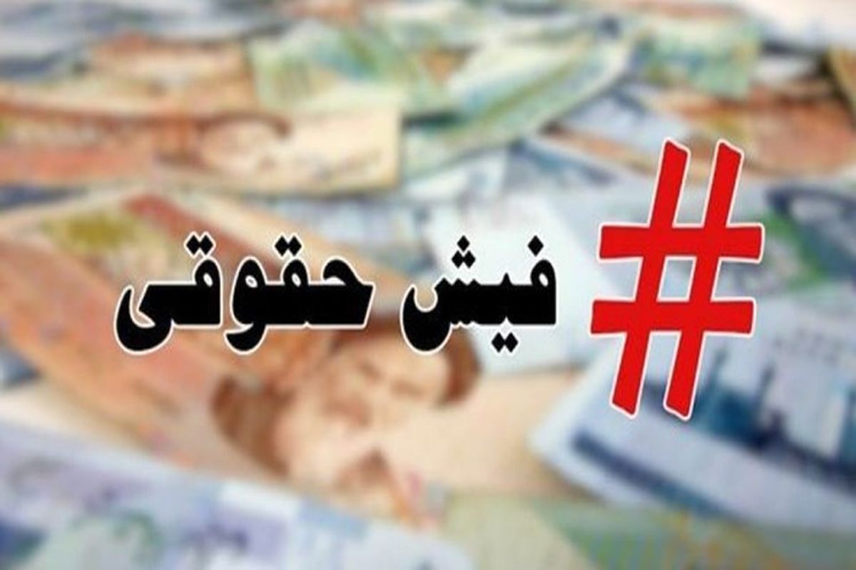 تکلیف دستگاههای اجرایی برای پرداخت منظم حقوق و شناسه واریز تکلیف دستگاههای اجرایی برای پرداخت منظم حقوق و شناسه واریز