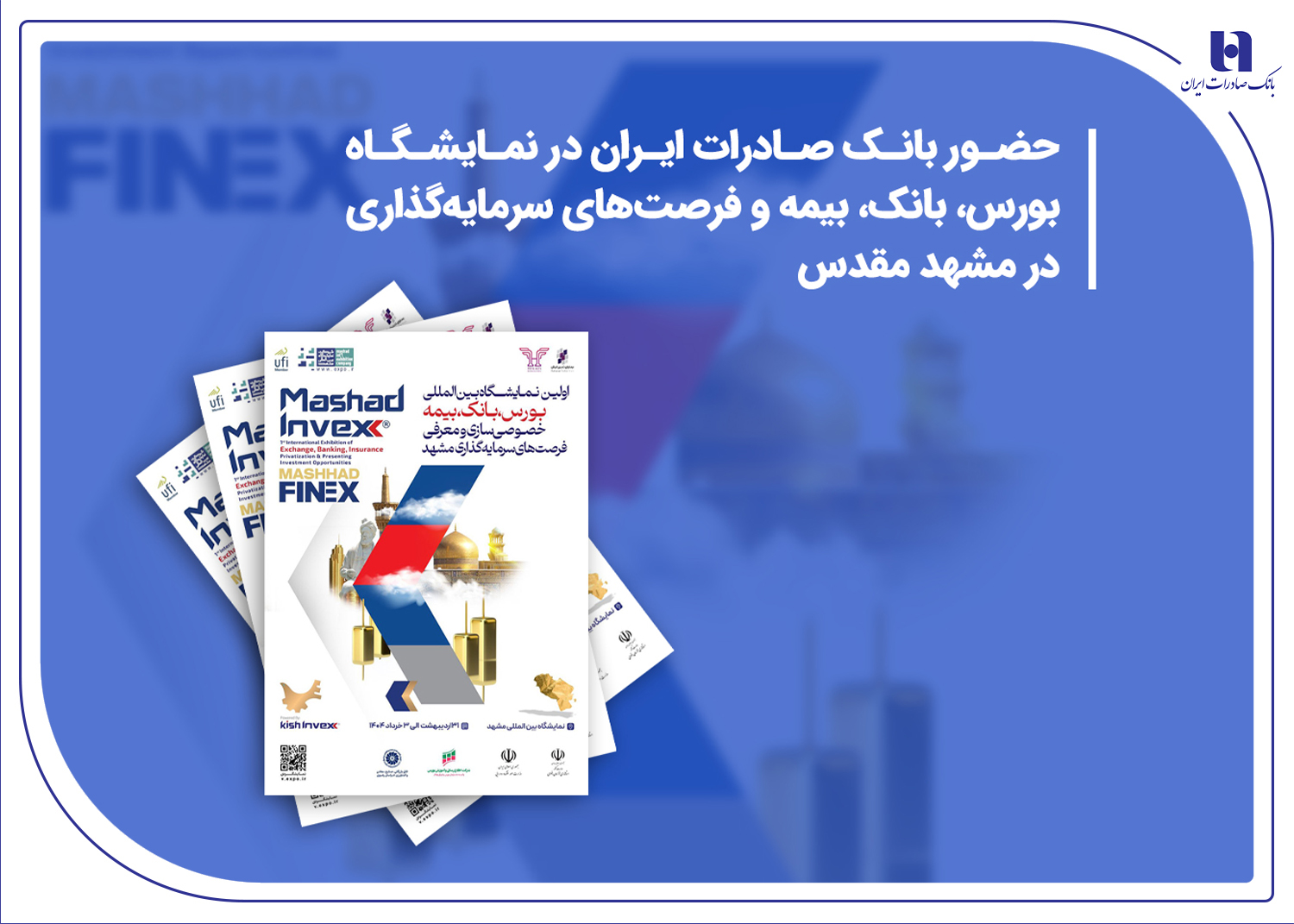 حضور بانک صادرات در نمایشگاه بورس، بانک و بیمه حضور بانک صادرات در نمایشگاه بورس، بانک و بیمه