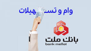 پیشتازی بانك ملت دراعطای تسهیلات قرضالحسنه فرزند درسال1404 پیشتازی بانك ملت دراعطای تسهیلات قرضالحسنه فرزند درسال1404