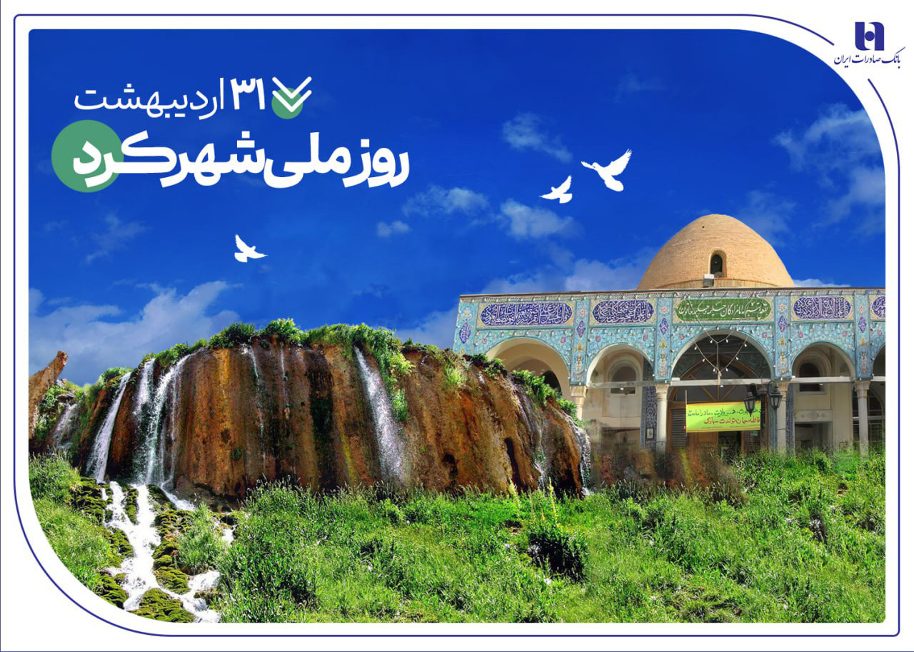 مسئولیتهای اجتماعی بانک صادرات در چهارمحال و بختیاری مسئولیتهای اجتماعی بانک صادرات در چهارمحال و بختیاری