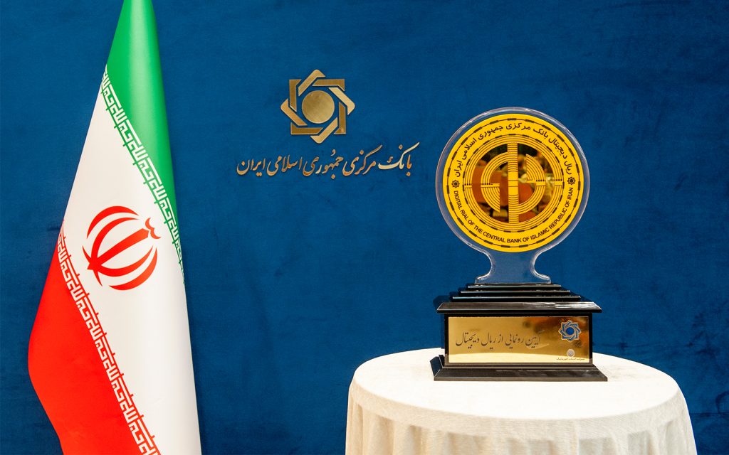 ریال دیجیتال و یارانه نقدی قابل توثیق شدند ریال دیجیتال و یارانه نقدی قابل توثیق شدند