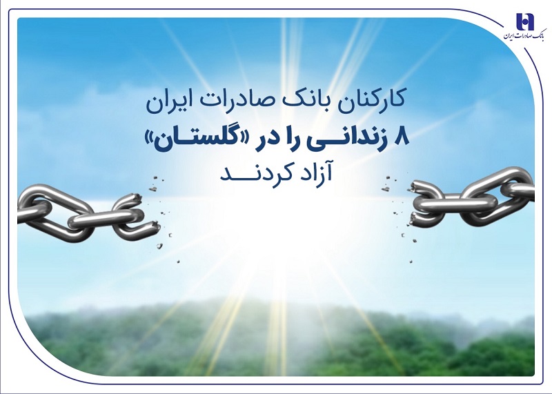 کارکنان بانک صادرات ایران 8 زندانی را در «گلستان» آزاد کردند کارکنان بانک صادرات ایران 8 زندانی را در «گلستان» آزاد کردند