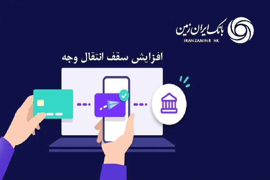 افزایش سقف انتقال وجه بین بانکی در بانک ایران زمین ️ افزایش سقف انتقال وجه بین بانکی در بانک ایران زمین ️