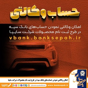 وکالتی نمودن حسابهای بانک سپه در طرح ثبتنام محصولات سایپا وکالتی نمودن حسابهای بانک سپه در طرح ثبتنام محصولات سایپا