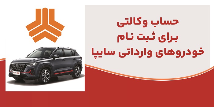 ارائه حساب وكالتی دربانك ملت برای متقاضیان خریدمحصولات سایپا ارائه حساب وكالتی دربانك ملت برای متقاضیان خریدمحصولات سایپا