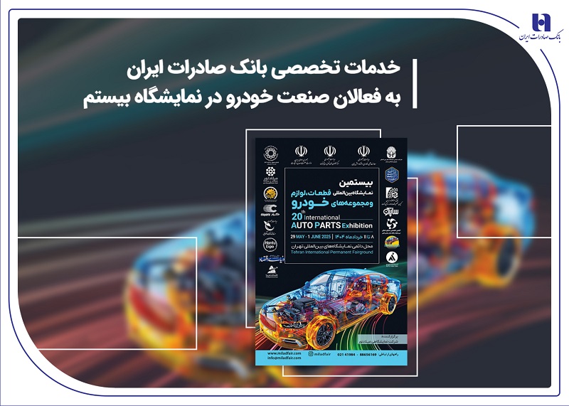 خدمات تخصصی بانک صادرات به فعالان صنعت خودرودرنمایشگاه بیستم خدمات تخصصی بانک صادرات به فعالان صنعت خودرودرنمایشگاه بیستم