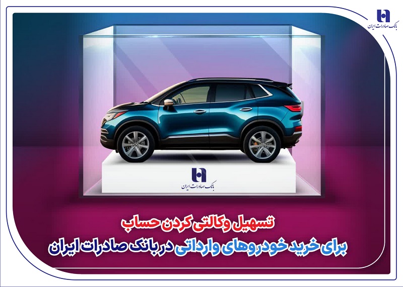 وکالتی کردن حساب برای خرید خودروهای وارداتی در بانک صادرات وکالتی کردن حساب برای خرید خودروهای وارداتی در بانک صادرات