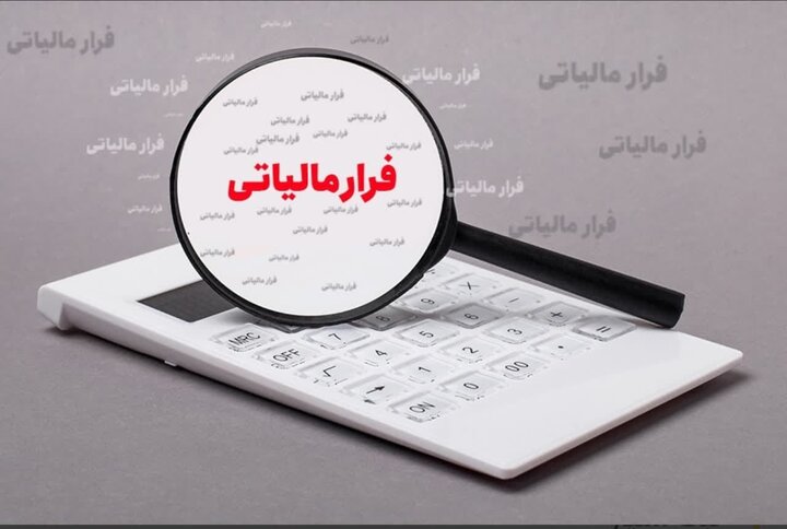فرار مالیاتی یک طلا فروش با مبلغ ۱۲۰۰میلیارد تومان! فرار مالیاتی یک طلا فروش با مبلغ ۱۲۰۰میلیارد تومان!