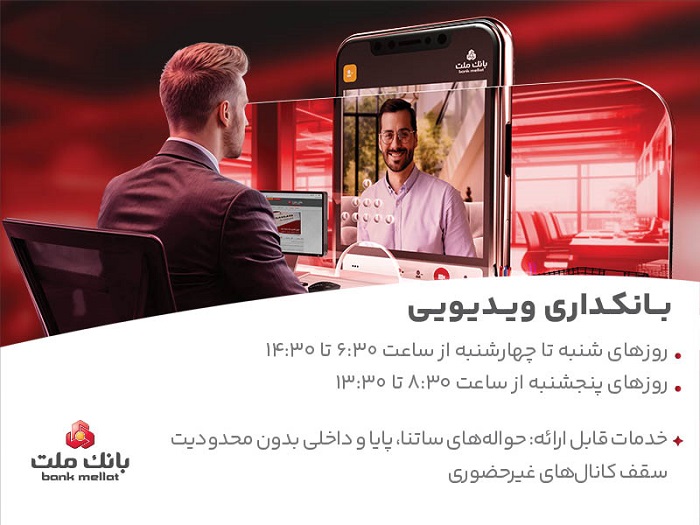 فعالیت بانكداری ویدیویی بانك ملت در تمام روزهای هفته فعالیت بانكداری ویدیویی بانك ملت در تمام روزهای هفته