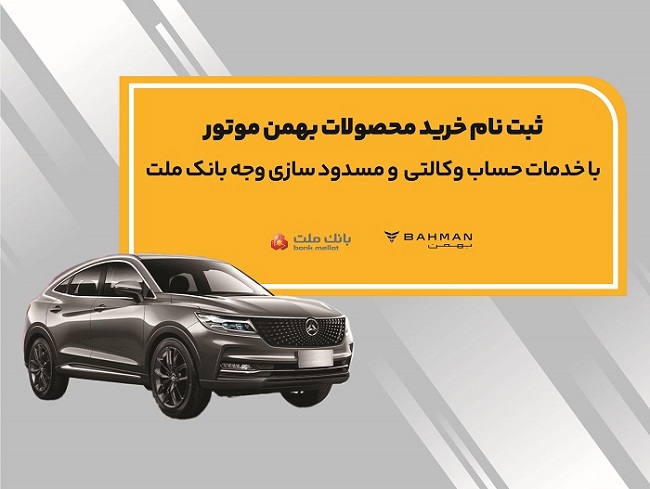 آغاز ثبت‌نام خرید محصولات بهمن موتور با حساب وكالتی بانك ملت