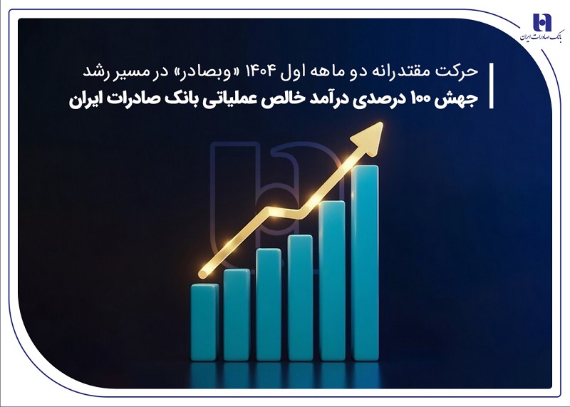 جهش ۱۰۰درصدی درآمد خالص عملیاتی بانک صادرات 