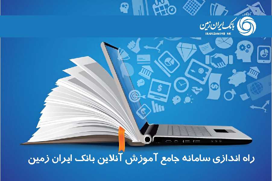 راهاندازی سامانه جامع آموزش آنلاین کارکنان بانک ایرانزمین راهاندازی سامانه جامع آموزش آنلاین کارکنان بانک ایرانزمین