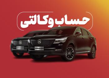 ارائه خدمت حساب وکالتی بانک شهر برای خرید محصولات بهمن موتور ارائه خدمت حساب وکالتی بانک شهر برای خرید محصولات بهمن موتور