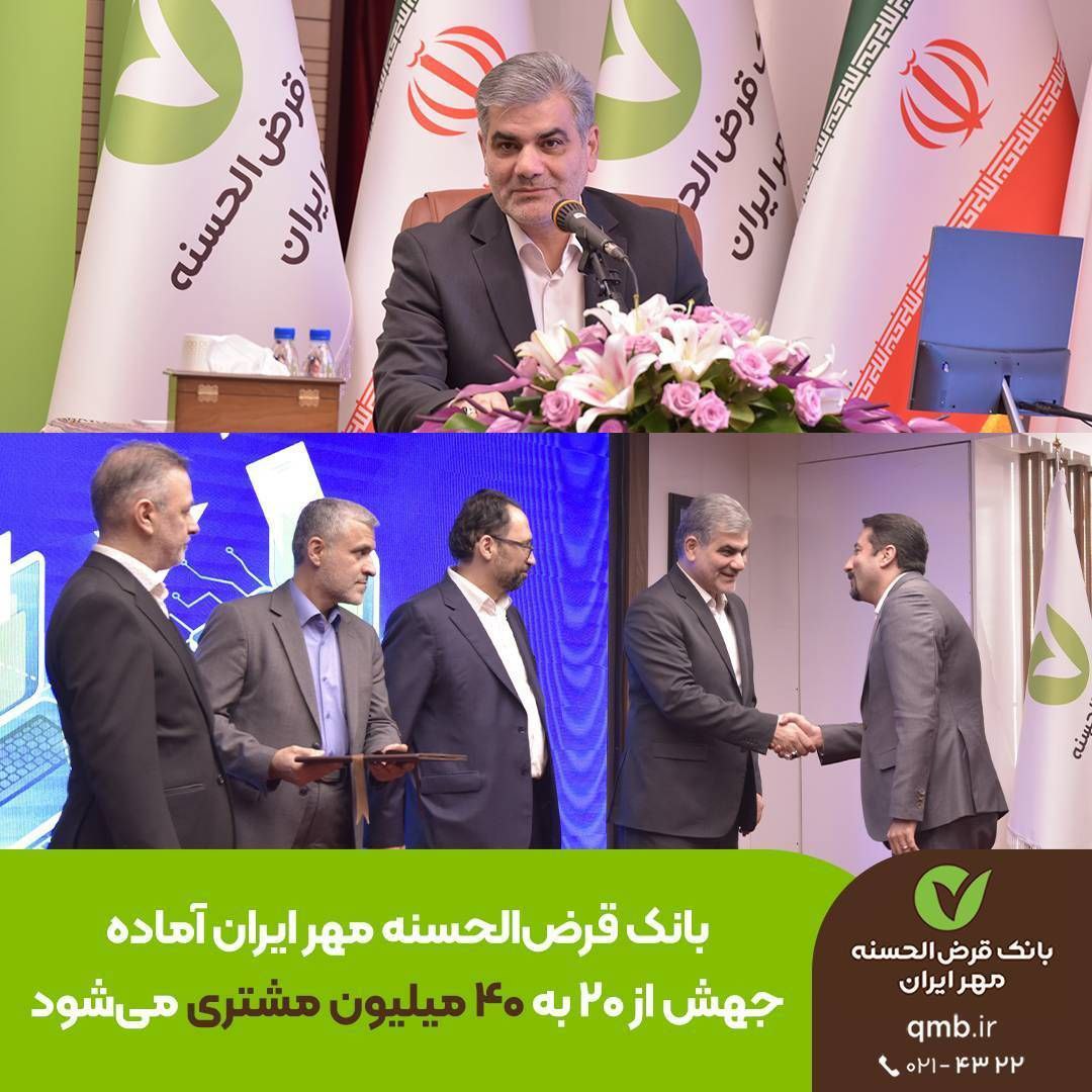 بانک قرضالحسنه مهر ایران آماده جهش از ۲۰ به ۴۰ میلیون مشتری بانک قرضالحسنه مهر ایران آماده جهش از ۲۰ به ۴۰ میلیون مشتری