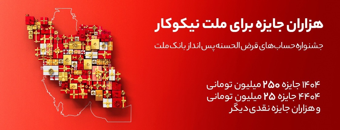 جشنواره بزرگ حسابهای قرضالحسنه پسانداز بانك ملت جشنواره بزرگ حسابهای قرضالحسنه پسانداز بانك ملت