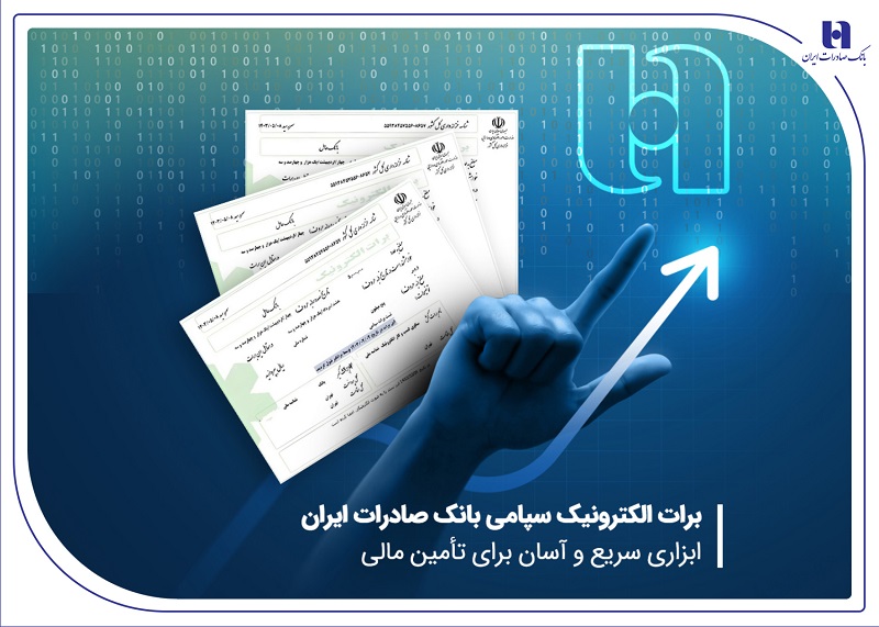 برات الکترونیک سپامی بانک صادرات ابزاری آسان برای تأمین مالی برات الکترونیک سپامی بانک صادرات ابزاری آسان برای تأمین مالی
