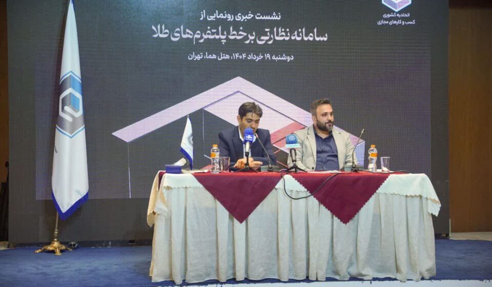 سامانه نظارتی پلتفرمهای آنلاین طلا رونمایی شد سامانه نظارتی پلتفرمهای آنلاین طلا رونمایی شد